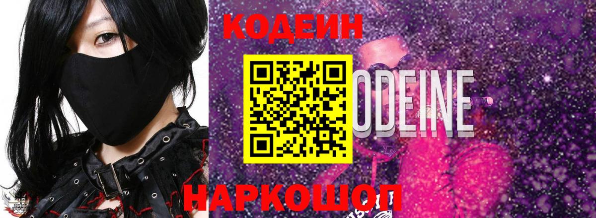 Фролово  Кодеин напиток Lean (лин)  Вход с VPN  Codein Purple Drank 
