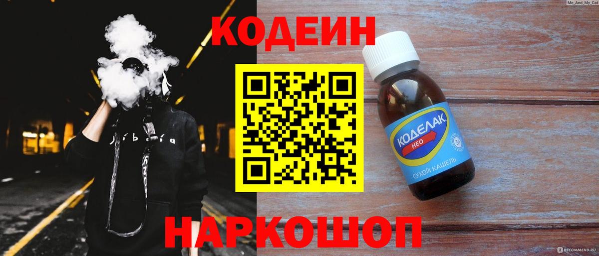 Codein напиток Lean (лин) Фролово