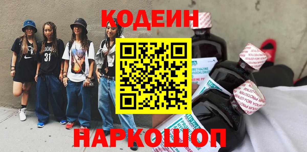 Кодеин Purple Drank Фролово